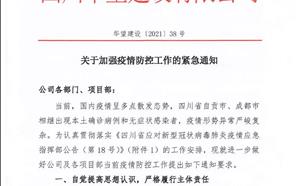 關(guān)于加強疫情防控工作的緊急通知【華望建設(shè)（2021第38號）】