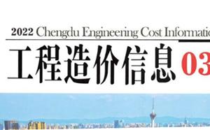 成都市造價(jià)信息 2022年3期
