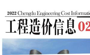 成都市造價(jià)信息 2022年2期