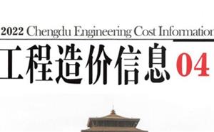 成都市造價(jià)信息 2022年4期