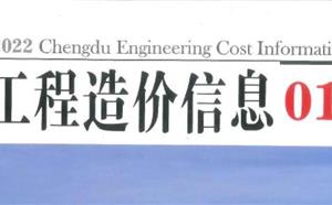 成都市造價(jià)信息 2022年1期