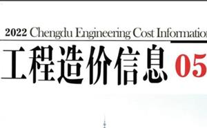 成都市造價(jià)信息 2022年5期