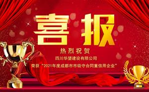 喜報——我司榮獲“2021年度成都市市級守合同重信用企業(yè)”