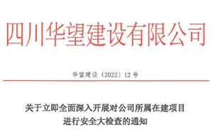 關(guān)于立即全面深入開(kāi)展對(duì)公司所屬在建項(xiàng)目進(jìn)行安全大檢查的通知