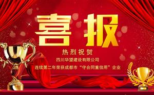 喜報(bào)——我司連續(xù)第二年榮獲成都市“守合同重信用”企業(yè)