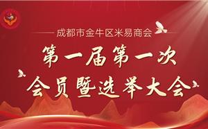 熱烈祝賀“成都市金牛區(qū)米易商會(huì)第一屆第一次會(huì)員暨選舉大會(huì)”順利召開