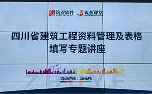 四川省工程建設(shè)檔案資料管理暨施工全過程資料專題培訓(xùn)