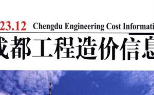 成都市造價(jià)信息 2023年12期