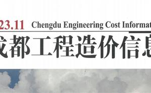成都市造價(jià)信息 2023年11期
