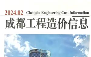 成都市造價(jià)信息 2024年2期