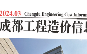 成都市造價(jià)信息 2024年3期