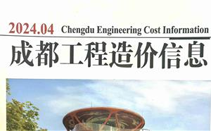 成都市造價(jià)信息 2024年4期